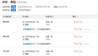 贵阳到泸州汽车票多少 贵阳到泸州汽车票多少