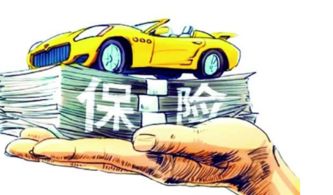 汽车损失险多少钱 汽车损失险多少钱