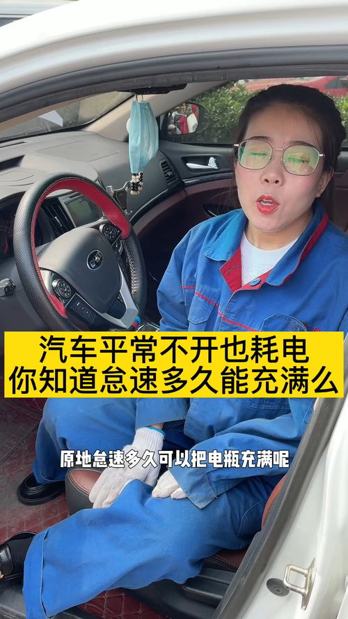 汽车不开耗电多少瓦电 汽车不开耗电多少瓦电