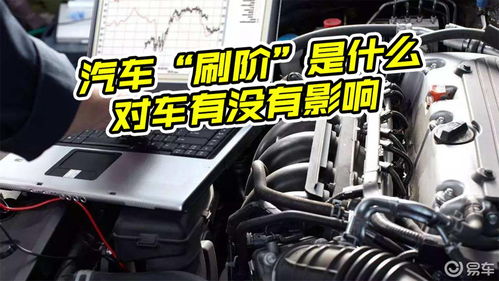 汽车刷程序多少钱