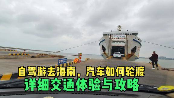 去海南汽车轮渡多少钱 去海南汽车轮渡多少钱
