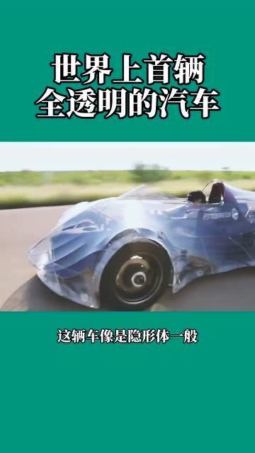 全透明汽车多少钱 全透明汽车多少钱