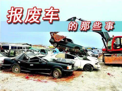 报废汽车能卖多少钱 报废汽车能卖多少钱