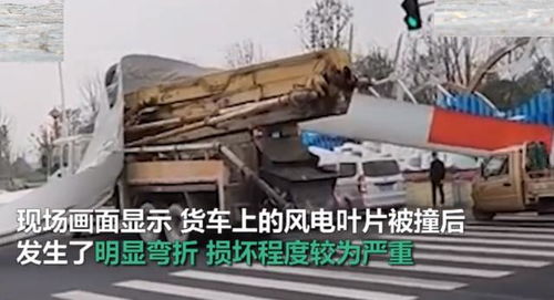 大货车遭巨型风电机叶片贯穿车厢