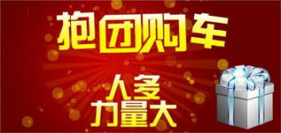 汽车团购优惠多少 汽车团购优惠多少