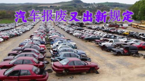 小汽车的报废标准是多少年 小汽车的报废标准是多少年