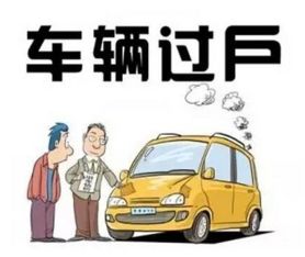 汽车过户费大概多少钱