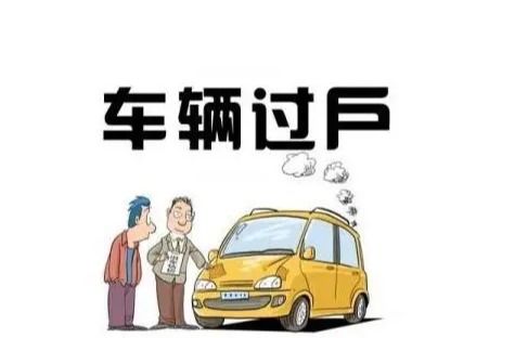 汽车过户费大概多少钱