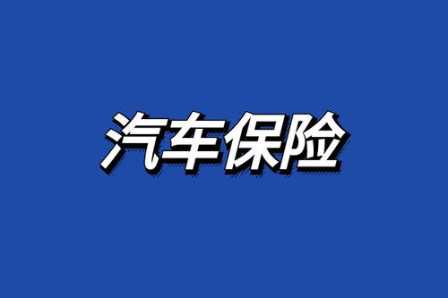 人保汽车保险要多少钱 人保汽车保险要多少钱