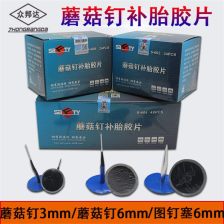 汽车补胎蘑菇钉多少钱