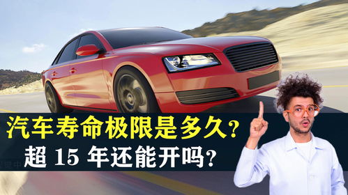 汽车多少年可以用 汽车多少年可以用