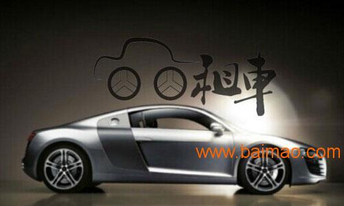 开个汽车租赁公司需要多少钱 开个汽车租赁公司需要多少钱