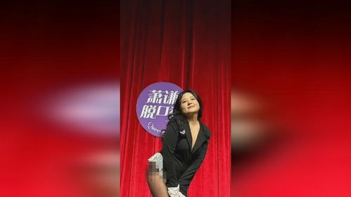 脱口秀女演员回应演出被指擦边