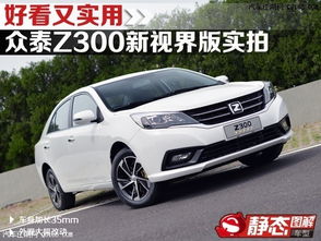 众泰汽车z300多少钱