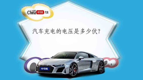 汽车电瓶能用多少伏电压