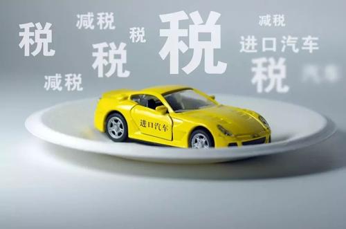 中国汽车进口关税是多少 中国汽车进口关税是多少