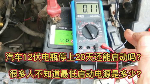 汽车电是多少伏 汽车电是多少伏