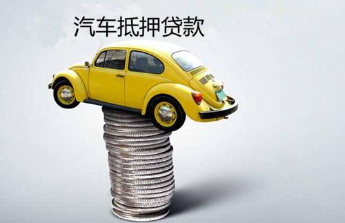 惠州汽车押车贷款多少