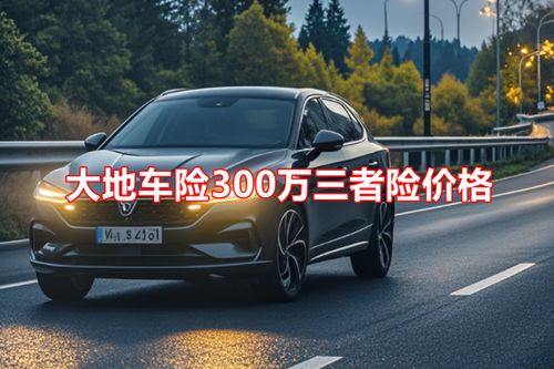 汽车三保多少钱 汽车三保多少钱