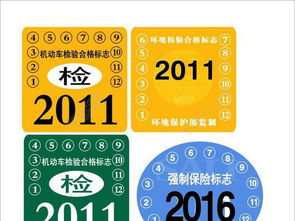 汽车年检标志有多少张贴 汽车年检标志有多少张贴