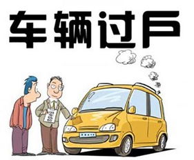 汽车过户提档要多少 汽车过户提档要多少