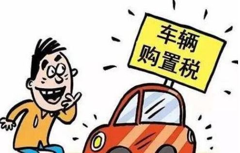 汽车购置税现在是多少 汽车购置税现在是多少