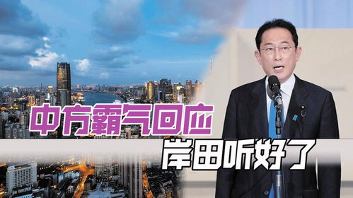 台湾有事就是日本有事?中方回应