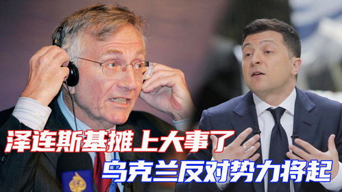 泽连斯基:谁挑起的冲突谁结束 泽连斯基:谁挑起的冲突谁结束