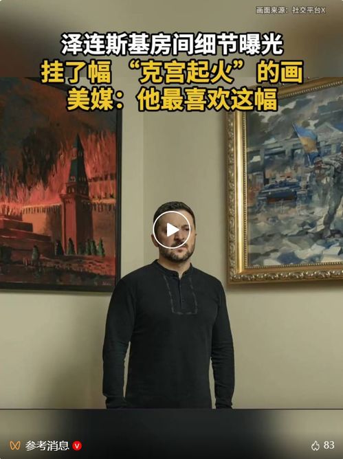 俄方:泽连斯基办公室像精神病房 俄方:泽连斯基办公室像精神病房
