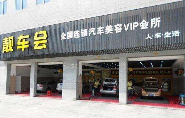 汽车美容加盟店多少钱 汽车美容加盟店多少钱