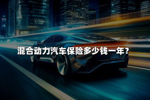 汽车年险多少钱一年 汽车年险多少钱一年