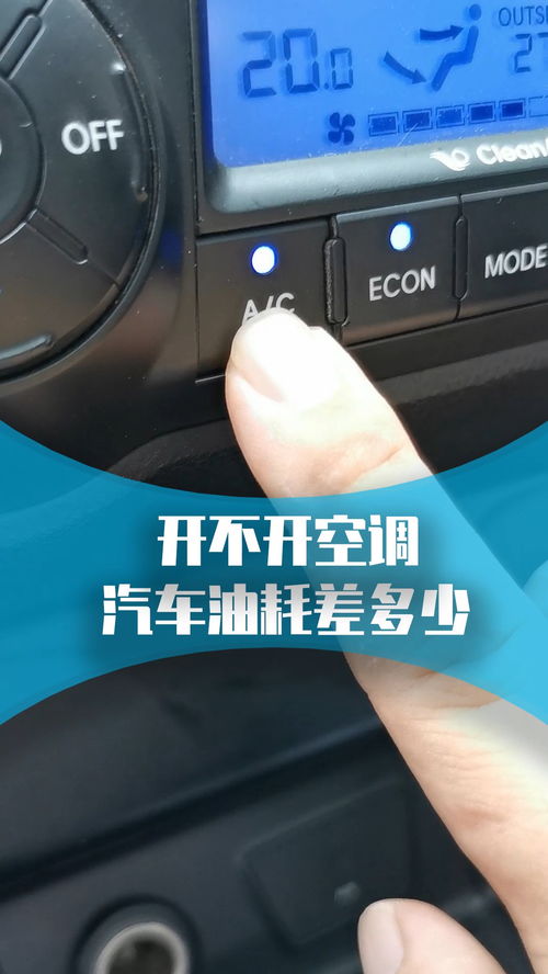 汽车停着吹空调油耗多少 汽车停着吹空调油耗多少