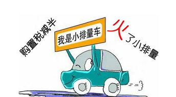 汽车购置税优惠多少