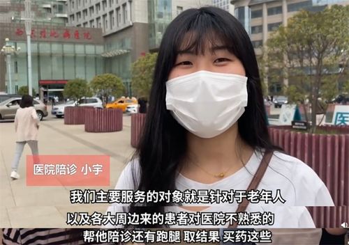 27岁女孩做陪诊师最高月入十万