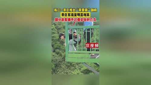 景区推出\窝囊版\蹦极爆火 景区推出\窝囊版\蹦极爆火