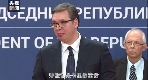 武契奇排除万难抵达莫斯科后发声