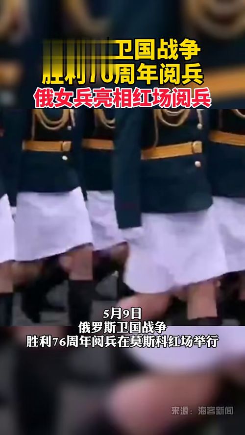 俄女兵亮相红场:短裙军装 英姿飒爽 俄女兵亮相红场:短裙军装 英姿飒爽