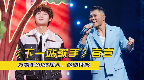 《歌手2025》首发阵容揭秘 《歌手2025》首发阵容揭秘