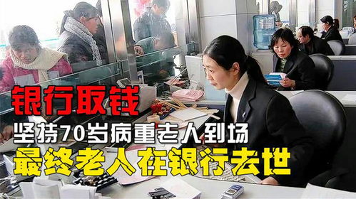 银行要求病重老人现场取钱合法吗