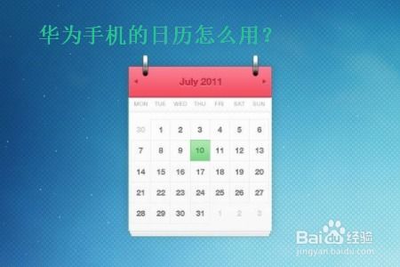 电脑上怎么样华为日历(华为日历在电脑上如何使用)