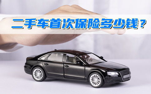 带二手汽车上保险多少钱(带二手汽车上保险的全面解析,费用、注意事项与选择策略) 带二手汽车上保险多少钱(带二手汽车上保险的全面解析,费用、注意事项与选择策略)