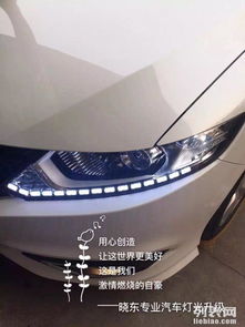 给汽车改装日行灯多少钱(汽车改装日行灯，价格与考虑因素详解)