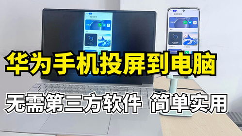 华为投屏电脑怎么操作的(华为投屏电脑操作指南) 华为投屏电脑怎么操作的(华为投屏电脑操作指南)