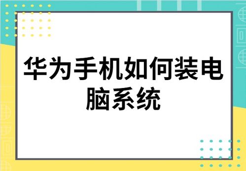 电脑怎么装华为手机软件(电脑怎么装华为手机软件—详细教程) 电脑怎么装华为手机软件(电脑怎么装华为手机软件—详细教程)