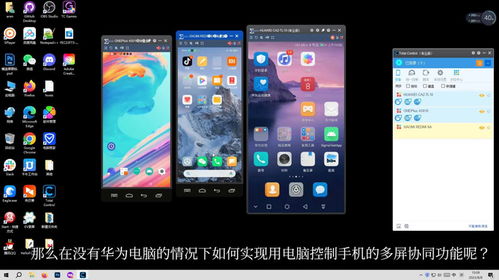 华为电脑怎么连多屏协同(华为电脑多屏协同连接指南)
