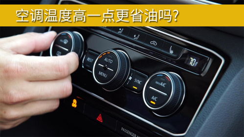 汽车空调多少度才不凉呢(汽车空调最适温度,如何找到凉爽与舒适的平衡点) 汽车空调多少度才不凉呢(汽车空调最适温度,如何找到凉爽与舒适的平衡点)