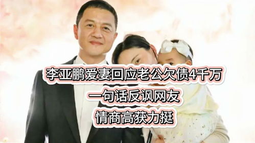 李亚鹏为何不拍戏还债?妻子回应(李亚鹏为何不拍戏还债?妻子的回应揭示真相) 李亚鹏为何不拍戏还债?妻子回应(李亚鹏为何不拍戏还债?妻子的回应揭示真相)