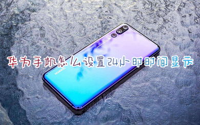 怎么修改华为电脑时间日期(如何修改华为电脑的时间日期)