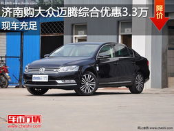 汽车13年迈腾多少钱(汽车市场深度解析,关于汽车13年迈腾的价格探讨) 汽车13年迈腾多少钱(汽车市场深度解析,关于汽车13年迈腾的价格探讨)