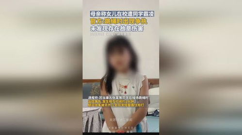 8岁女孩遭男孩长期霸凌?官方通报(八岁女孩遭男孩长期霸凌,官方通报引起社会关注) 8岁女孩遭男孩长期霸凌?官方通报(八岁女孩遭男孩长期霸凌,官方通报引起社会关注)